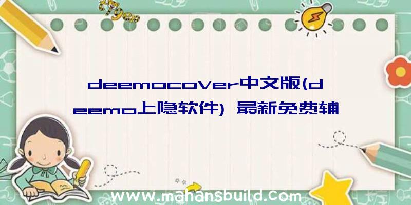 deemocover中文版(deemo上隐软件)